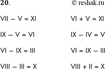 Решение задачи: 20. Римские цифры легко изобразить, используя палочки или спички. Ниже изображено несколько неверных равенств. Как можно получить из них верные равенства, если разрешается переложить с одного места на другое только одну спичку (палочку)?