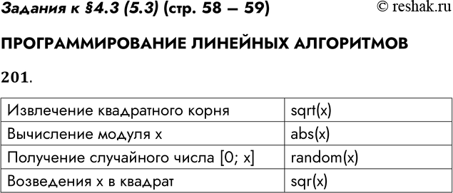 Решение задачи: Задания к §4.3 (5.3) (стр. 58 – 59) ПРОГРАММИРОВАНИЕ ЛИНЕЙНЫХ АЛГОРИТМОВ 201. Запишите функции, обеспечивающие выполнение следующих действий: Извлечение квадратного корня из х Вычисление модуля х Получение случайного числа принадлежит [0;
