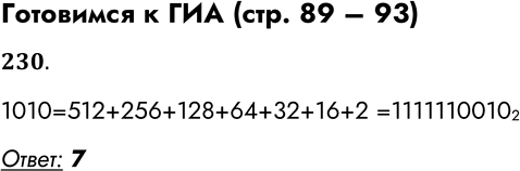 Решение задачи: Готовимся к ГИА (стр. 89 – 93) 230. Переведите число 1010 из десятичной системы счисления в двоичную. Сколько единиц содержит полученное число?