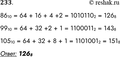 Решение задачи: 233. Среди приведённых ниже трёх чисел, записанных в десятичной системе счисления, найдите число, запись которого в восьмеричной системе счисления содержит наибольшую цифру.