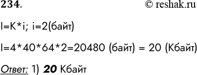 Решение задачи: 234. Статья, набранная на компьютере, содержит 4 страницы, на каждой странице 40 строк, в каждой строке 64 символа. В одном из представлений Unicode каждый символ кодируется 16 битами.
