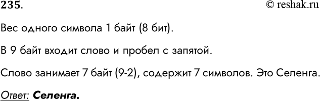 Решение задачи: 235. В кодировке КОИ-8 каждый символ кодируется 8 битами. Иван написал текст (в нём нет лишних пробелов): Обь, Лена, Волга, Енисей, Селенга, Далайнор — реки России Ученик вычеркнул из списка название одной из рек.