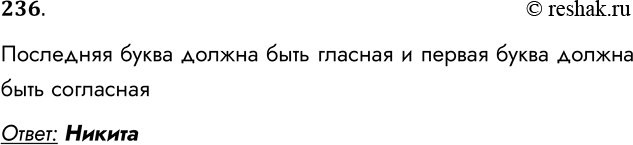 Решение задачи: 236. Для какого из приведённых имён истинно высказывание: НЕ (Последняя буква согласная) И НЕ (Первая буква гласная)? 1) Ирина 2) Леонид 3) Иван 4) Никита Ответ: