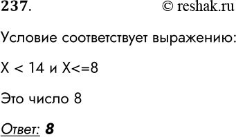 Решение задачи: 237. Напишите наибольшее целое число X, для которого истинно высказывание: НЕ (X > = 14) И (X Ответ: Условие соответствует выражению: