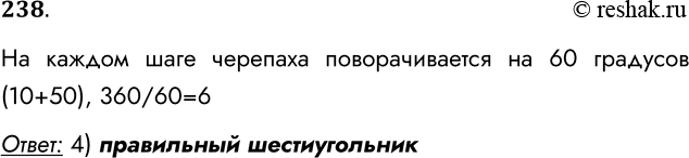 Решение задачи: 238. Черепахе был дан для исполнения следующий алгоритм: повтори 10 [вперёд 50 вправо 10 вправо 50] Какая фигура появится на экране?