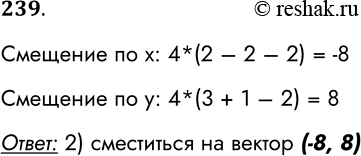 Решение задачи: 239. Чертёжнику был дан для исполнения следующий алгоритм: повторить 4 раз сместиться на вектор (2,3) сместиться на вектор (-2, 1) сместиться на вектор (-2, -2) конец Какую команду надо выполнить Чертёжнику, чтобы вернуться в исходную точку, из которой он начал движение?