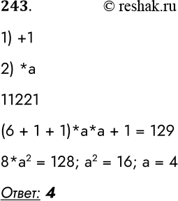 Решение задачи: 243. У исполнителя Альфа две команды, которым присвоены номера: 1. прибавь 1 2. умножь на а (а — неизвестное натуральное число) Выполняя первую из них, Альфа увеличивает число на экране на 1, а выполняя вторую, умножает это число на а.