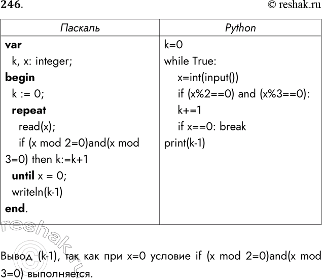 Решение задачи: 246. Напишите программу, которая в последовательности целых чисел определяет количество чётных чисел, кратных 3. Программа получает на вход целые числа. Количество введённых чисел неизвестно, последовательность чисел заканчивается числом 0 (0 — признак окончания ввода, не входит в последовательность).