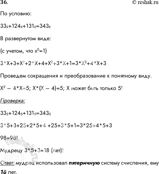 Решение задачи: 36. Один мудрец писал: «Мне 33 года. Моей матери 124 года, а отцу 131 год. Вместе нам 343 года». Какую систему счисления использовал мудрец и сколько ему лет?
