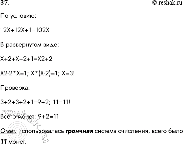 Решение задачи: 37. Один человек имел 102 монеты. Он поровну разделил их между двумя своими сыновьями. Каждому досталось по 12 монет, и одна осталась лишней.