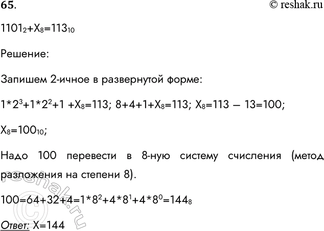 Решение задачи: 65. Решите уравнение 1101 2 + x8 = 13 10. Решение: 11012+Х8=11310 Решение: Запишем 2-ичное в развернутой форме: 1*23+1*22+1 +Х8=113; 8+4+1+Х8=113;