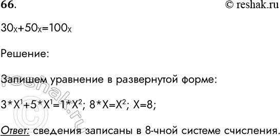 Решение задачи: 66. В олимпиаде по информатике участвовало 30 девочек и 50 мальчиков, а всего 100 человек. В какой системе счисления записаны эти сведения?