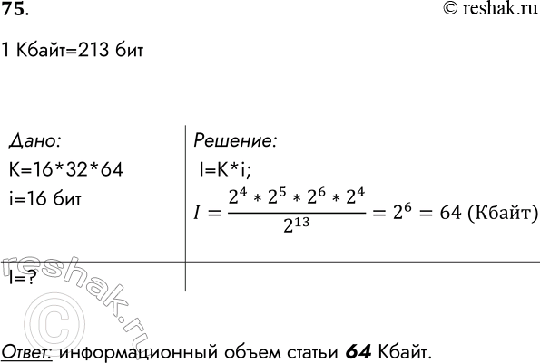 Решение задачи: 75. Реферат, набранный на компьютере, содержит 16 страниц, на каждой странице 32 строки, в каждой строке 64 символа. Определите информационный объём статьи в кодировке Unicode, где каждый символ кодируется 16 битами.