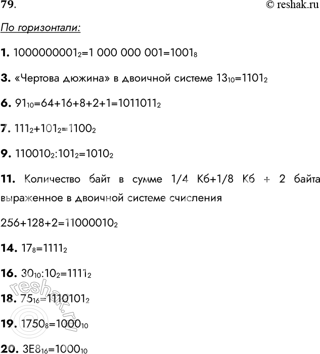 Решение задачи: 79.Разгадайте кроссворд «Системы счисления». По горизонтали 1. 1000000001 2 = ?8 3. «Чёртова дюжина» в двоичной системе счисления. 6. 91 10 = ?2 7.