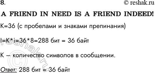 Решение задачи: 8. В кодировке ASCII каждый символ кодируется 8 битами. Укажите информационный объём сообщения A FRIEND IN NEED IS A FRIEND INDEED!