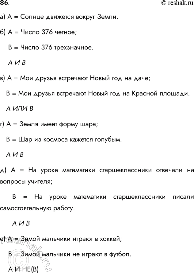 Решение задачи: 86. В следующих высказываниях выделите простые высказывания, обозначив каждое из них буквой; запишите с помощью букв и знаков логических операций каждое составное высказывание.