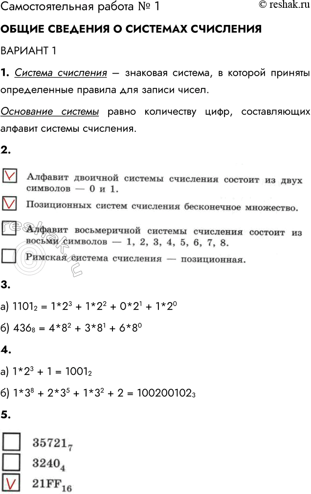 Решение задачи: Самостоятельная работа № 1 ОБЩИЕ СВЕДЕНИЯ О СИСТЕМАХ СЧИСЛЕНИЯ ВАРИАНТ 1 1. Запишите термины, обозначающие соответствующие понятия. .... — знаковая система, в которой приняты определённые правила для записи чисел.