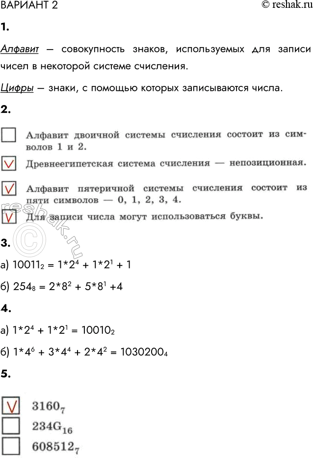 Решение задачи: ВАРИАНТ 2 1. Запишите термины, обозначающие соответствующие понятия. .... — совокупность знаков, используемых для записи чисел в некоторой системе счисления. Алфавит – совокупность знаков, используемых для записи чисел в некоторой системе счисления.