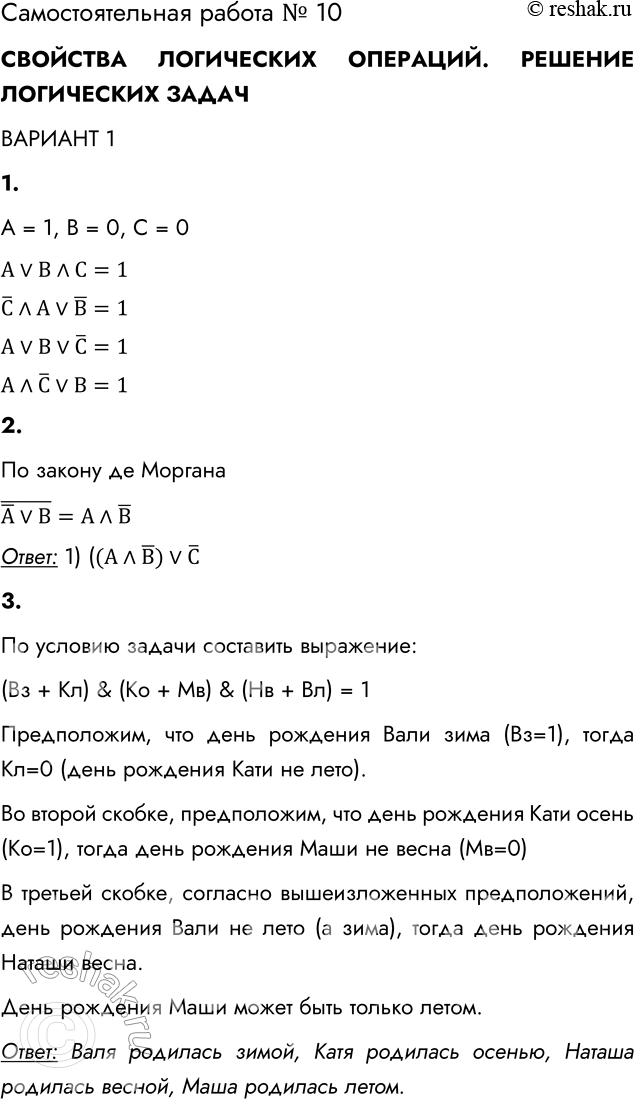 Решение задачи: Самостоятельная работа №10 СВОЙСТВА ЛОГИЧЕСКИХ ОПЕРАЦИЙ. РЕШЕНИЕ ЛОГИЧЕСКИХ ЗАДАЧ ВАРИАНТ 1 1. Определите, какие значения принимают выражения, если А = 1, В = 0, С = 0.