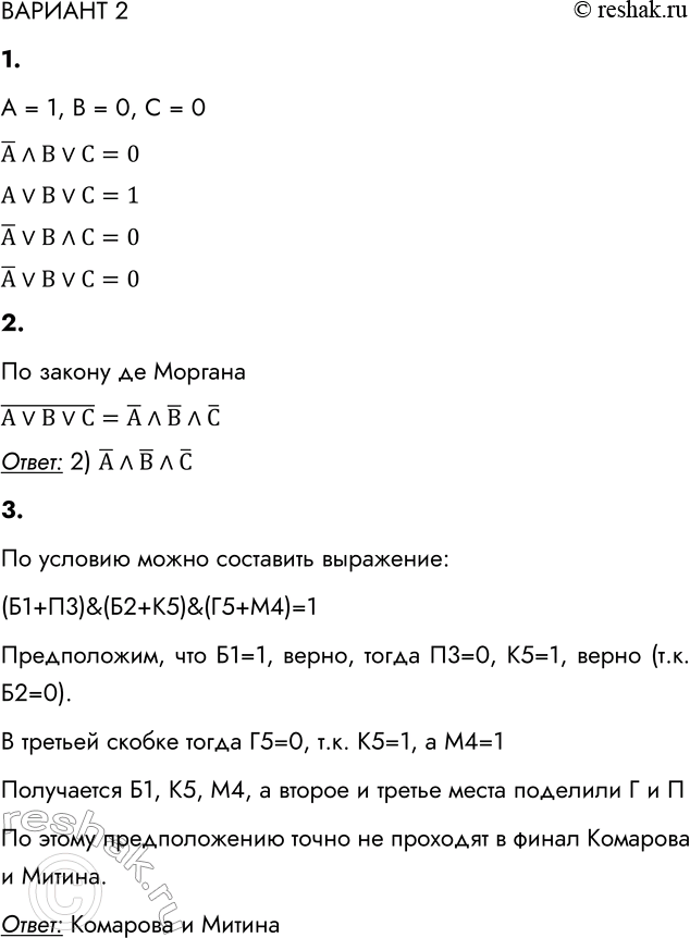 Решение задачи: ВАРИАНТ 2 1. Определите, какие значения принимают выражения, если А = 1, В = 0, С = 0. а) А ^ В v С = б) А v В v С = в) А v В ^ С = г) А v В v С = А = 1, В = 0, С = 0 А ^ В v С =0 А v В v С =1 А v В ^ С =0 А v В v С =0 2.