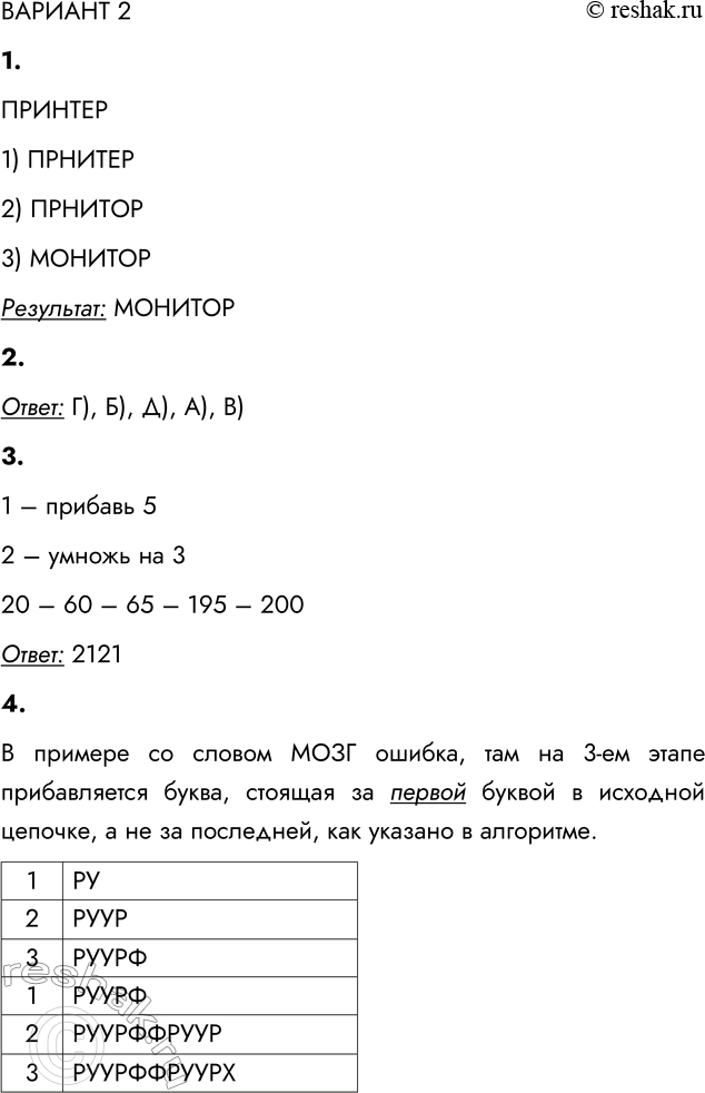 Решение задачи: ВАРИАНТ 2 1. Дано слово, обозначающее устройство вывода на печать. Выполните алгоритм: 1) поменяйте местами третью и четвёртую буквы; 2) букву «е» замените на «о»;