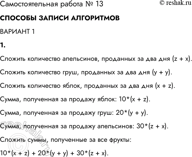 Решение задачи: Самостоятельная работа № 13 СПОСОБЫ ЗАПИСИ АЛГОРИТМОВ ВАРИАНТ 1 1. Представьте в виде построчной записи алгоритм решения следующей задачи. Фруктовый магазин продаёт яблоки поштучно по 10 руб., груши — по 20 руб., апельсины — по 30 руб.