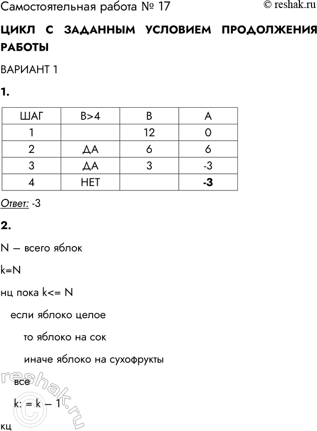 Решение задачи: Самостоятельная работа № 17 ЦИКЛ С ЗАДАННЫМ УСЛОВИЕМ ПРОДОЛЖЕНИЯ РАБОТЫ ВАРИАНТ 1 1. Определите значение переменной А после выполнения фрагмента алгоритма, представленного блок-схемой.