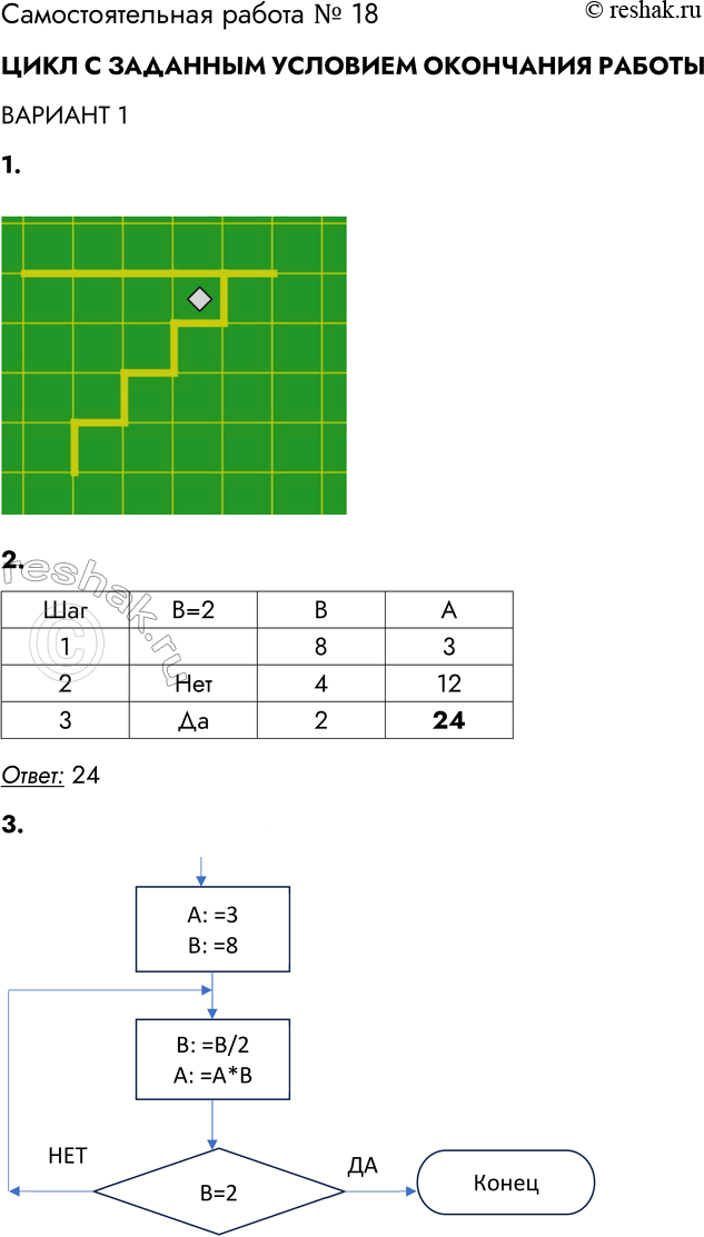 Решение задачи: Самостоятельная работа № 18 ЦИКЛ С ЗАДАННЫМ УСЛОВИЕМ ОКОНЧАНИЯ РАБОТЫ ВАРИАНТ 1 1. В какой клетке окажется Робот после исполнения программы?