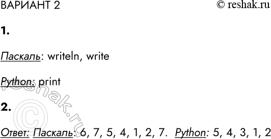 Решение задачи: ВАРИАНТ 2 1. Укажите оператор, используемый для вывода данных на изучаемом языке программирования. Паскаль: writeln, write Python: print 2. Рассмотрите программный код на изучаемом языке программирования.