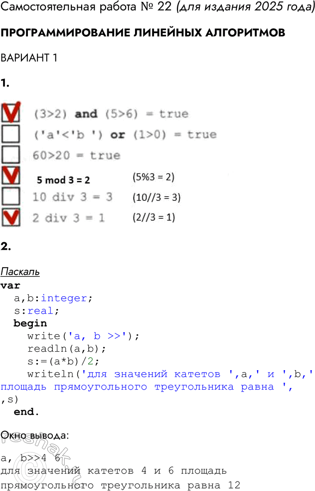 Решение задачи: Самостоятельная работа № 22 ПРОГРАММИРОВАНИЕ ЛИНЕЙНЫХ АЛГОРИТМОВ ВАРИАНТ 1 1. Укажите ложные утверждения. (3 > 2) and (5 > 6) = true (taskаtask 0) = true 60 >