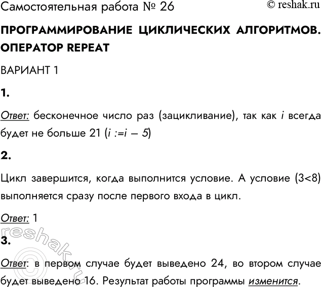 Решение задачи: Самостоятельная работа № 26 ПРОГРАММИРОВАНИЕ ЦИКЛИЧЕСКИХ АЛГОРИТМОВ С УСЛОВИЕМ ОКОНЧАНИЯ РАБОТЫ ВАРИАНТ 1 1. Сколько раз исполнится следующий цикл, записанный на двух языках программирования?
