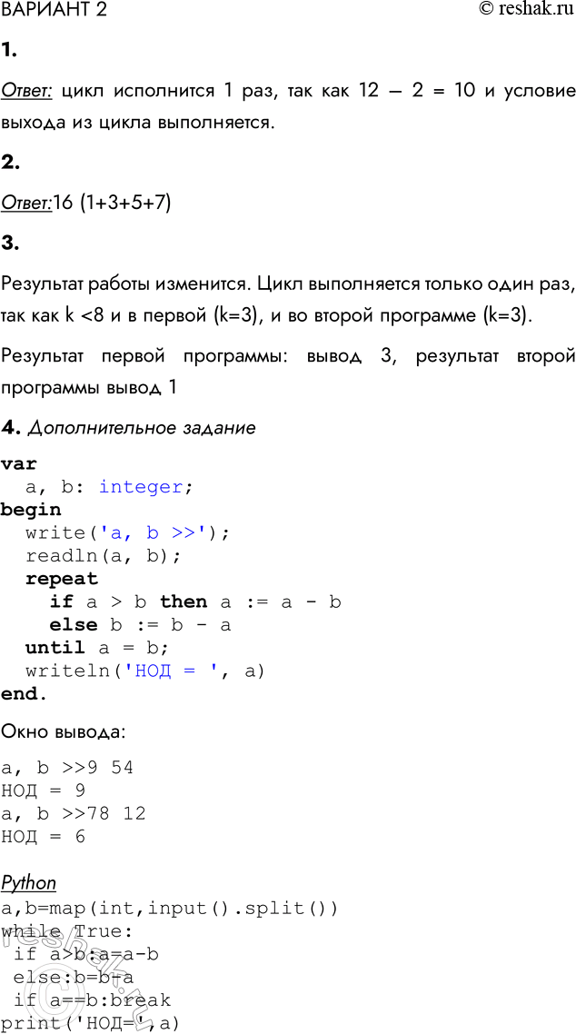 Решение задачи: ВАРИАНТ 2 1. Сколько раз исполнится следующий цикл, записанный на двух языках программирования? Ответ: цикл исполнится 1 раз, так как 12 – 2 = 10 и условие выхода из цикла выполняется.