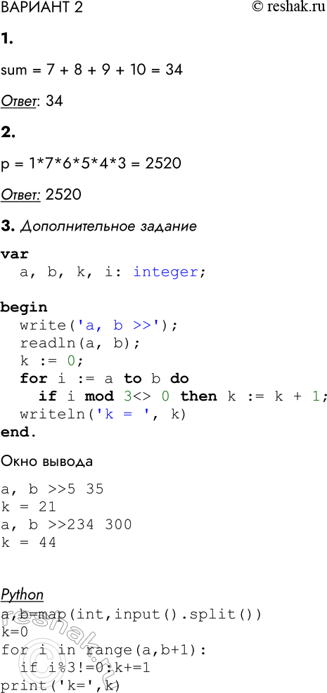 Решение задачи: ВАРИАНТ 2 1. Определите значение переменной sum после выполнения программного кода, записанного на двух языках программирования. sum = 7 + 8 + 9 + 10 = 34 Ответ:
