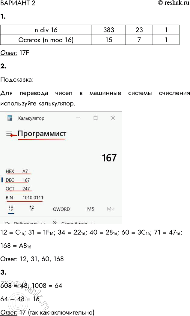 Решение задачи: ВАРИАНТ 2 1. Переведите десятичное число 383 в шестнадцатеричную систему счисления. Ответ: 17F 2. Из данных десятичных чисел выберите все, в шестнадцатеричной записи которых есть хотя бы одна буква.