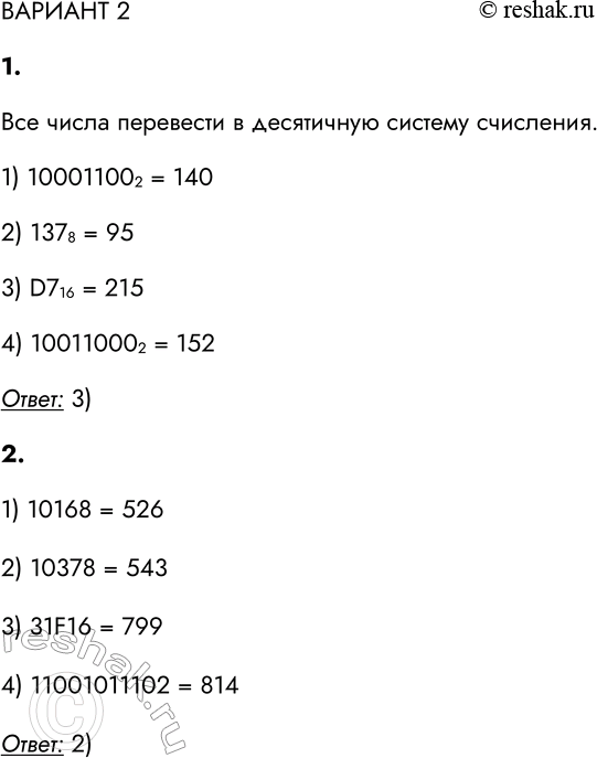 Решение задачи: ВАРИАНТ 2 1. Дано: a = 155 10, b = 506 10. Выберите число с, которое отвечает условию a 1) 10001100 2 2) 137 8 3) D7 16 4) 10011000 2 Все числа перевести в десятичную систему счисления.