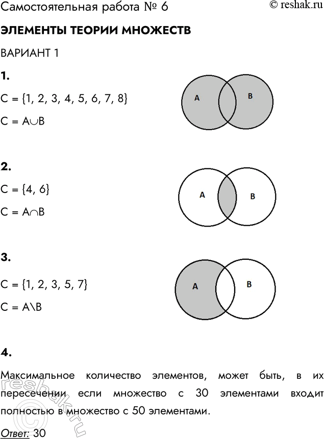 Решение задачи: Самостоятельная работа № 6 ЭЛЕМЕНТЫ ТЕОРИИ МНОЖЕСТВ 1. Даны множества А = {1, 2, 3, 4, 5, 6, 7} и В = {4, 6, 8} .