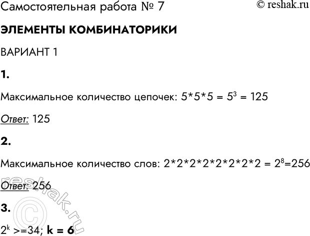 Решение задачи: Самостоятельная работа № 7 ЭЛЕМЕНТЫ КОМБИНАТОРИКИ ВАРИАНТ 1 1. Имеется неограниченно много бусин пяти разных цветов. Сколько разных цепочек из трёх бусин можно из них составить?