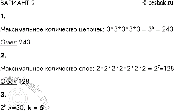 Решение задачи: ВАРИАНТ 2 1. Имеется неограниченно много бусин трёх разных цветов. Сколько разных цепочек из пяти бусин можно из них составить? Максимальное количество цепочек: