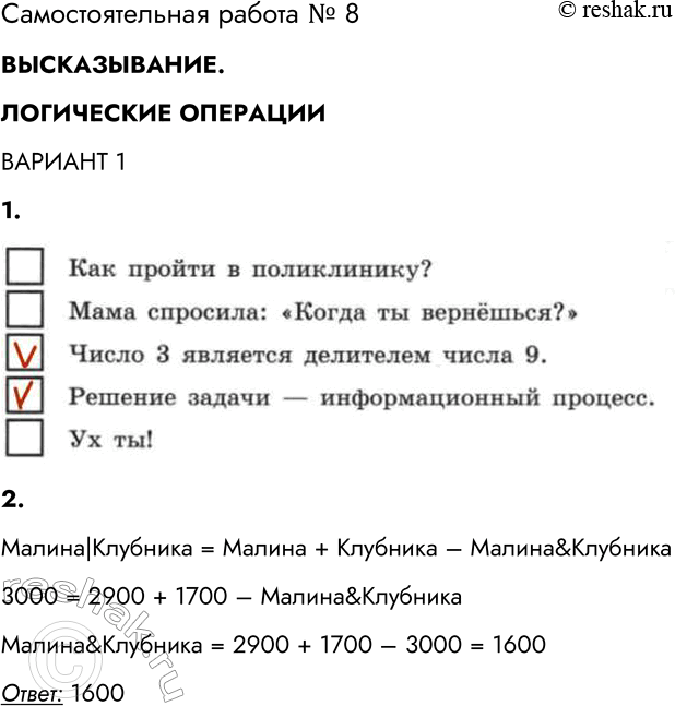 Решение задачи: Самостоятельная работа № 8 ВЫСКАЗЫВАНИЕ. ЛОГИЧЕСКИЕ ОПЕРАЦИИ ВАРИАНТ 1 1. Отметьте предложения, являющиеся высказываниями. Как пройти в поликлинику? Делайте по утрам зарядку.