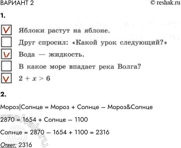 Решение задачи: ВАРИАНТ 2 1. Отметьте предложения, являющиеся высказываниями. Яблоки растут на яблоне. Пейте томатный сок. Вода — жидкость. В какое море впадает река Волга?