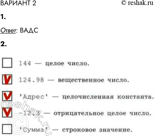 Решение задачи: ВАРИАНТ 2 1. Расставьте приведённые строки в такой последовательности, чтобы получился общий вид программы на языке Паскаль. В ответе запишите последовательность букв — обозначений строк.
