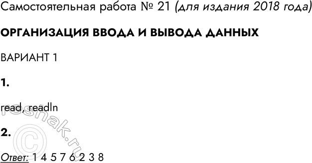 Решение задачи: Самостоятельная работа № 21 ОРГАНИЗАЦИЯ ВВОДА И ВЫВОДА ДАННЫХ ВАРИАНТ 1 1. Укажите операторы, используемые для ввода данных в Паскале. read writein readln write begin var read, readln 2.