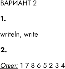 Решение задачи: ВАРИАНТ 2 1. Укажите операторы, используемые для вывода данных в Паскале. read writein readln write begin var writeln, write 2. Расположите строки так, чтобы получилась программа Gipotenuza, рассчитывающая по двум введённым с клавиатуры катетам квадрат гипотенузы прямоугольного треугольника.