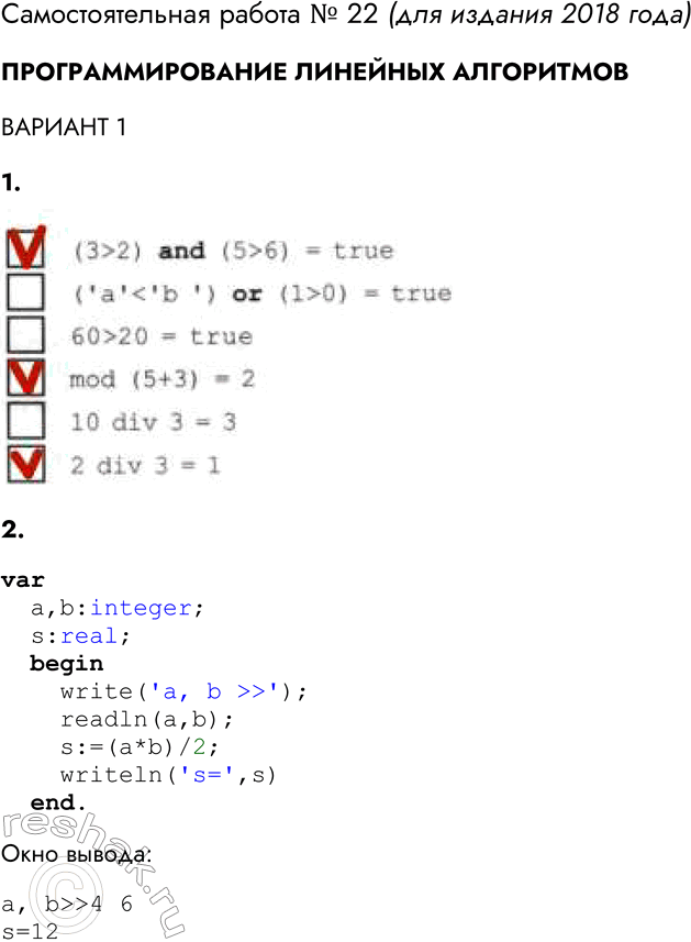 Решение задачи: Самостоятельная работа № 22 ПРОГРАММИРОВАНИЕ ЛИНЕЙНЫХ АЛГОРИТМОВ ВАРИАНТ 1 1. Укажите ложные утверждения. (3 &gt; 2) and (5 &gt; 6) = true (taskаtask 0) = true 60 &gt;