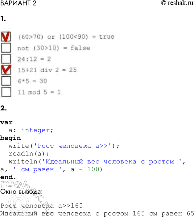 Решение задачи: ВАРИАНТ 2 1. Укажите ложные утверждения. (60 > 70) or (100 not (30 > 10) = false 24:12 = 2 15+21 div 2 = 25 6*5 = 30 11 mod 5 = 1 2.