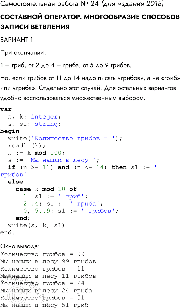 Решение задачи: Самостоятельная работа № 24 СОСТАВНОЙ ОПЕРАТОР. МНОГООБРАЗИЕ СПОСОБОВ ЗАПИСИ ВЕТВЛЕНИЯ ВАРИАНТ 1 Создайте программу, которая по введённому k — количеству грибов выводит фразу «Мы нашли в лесу k грибов», причём согласовывает окончание слова «гриб» с числом k.