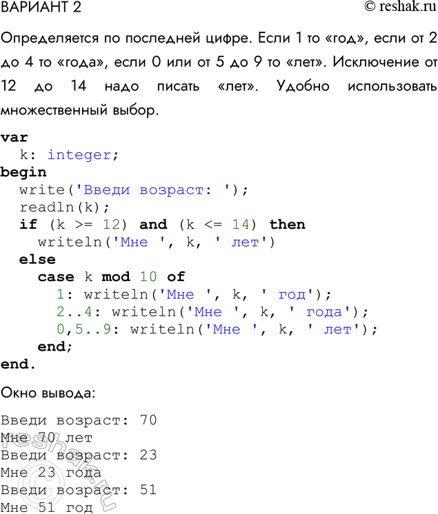 Решение задачи: ВАРИАНТ 2 Создайте программу, которая для введённого целого числа k (от 1 до 99) выводит фразу «Мне k лет», где k — введённое число, заменяя в нужных случаях слово «лет» словом «год» или «года».