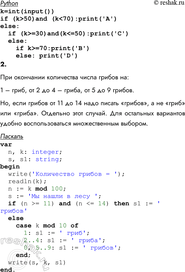 Решение задачи: Самостоятельная работа № 24 МНОГООБРАЗИЕ СПОСОБОВ ЗАПИСИ ВЕТВЛЕНИЯ ВАРИАНТ 1 1. Дан программный код, записанный на двух языках программирования. Что будет выведено в результате работы программы при следующих значениях к?