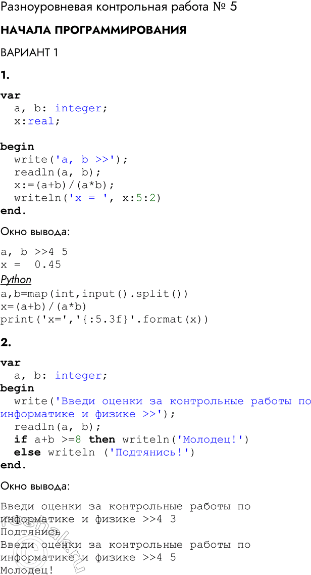 Решение задачи: Разноуровневая контрольная работа № 5 НАЧАЛА ПРОГРАММИРОВАНИЯ ВАРИАНТ 1 1. Составьте программу, выводящую значение вещественной переменной х, равное значению выражения а+b/a*b, где а и b — целочисленные переменные, значения которых вводятся с клавиатуры.
