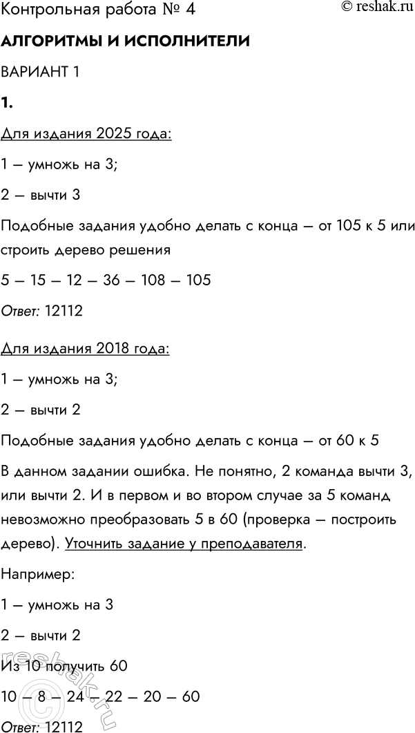 Решение задачи: Контрольная работа № 4 АЛГОРИТМЫ И ИСПОЛНИТЕЛИ ВАРИАНТ 1 Для издания 2025 года: 1. У исполнителя Вычислитель две команды, которым присвоены номера: